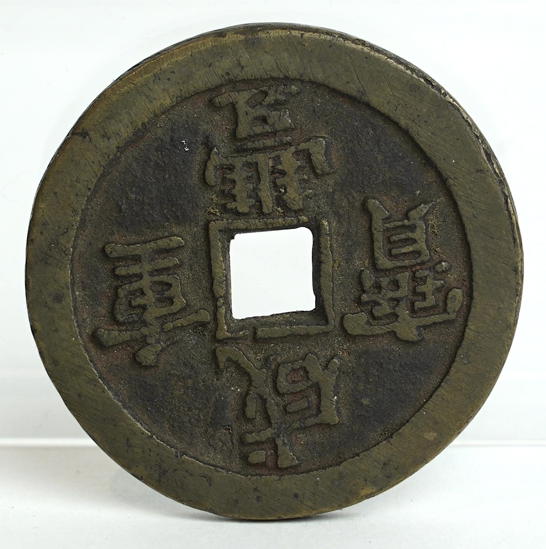 China coins, Qing dynasty, Xianfeng tongbao (1851-61), bronze 50 cash, type M, the board of revenue, probably West Branch, 45mm, 37g, Hartill 22.707
